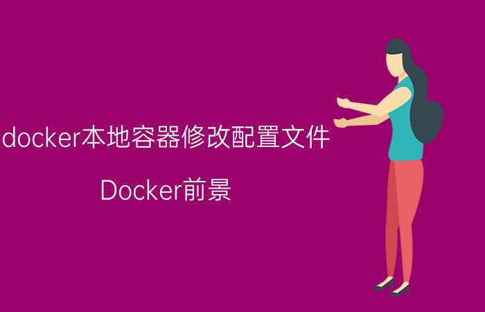 docker本地容器修改配置文件 Docker前景？